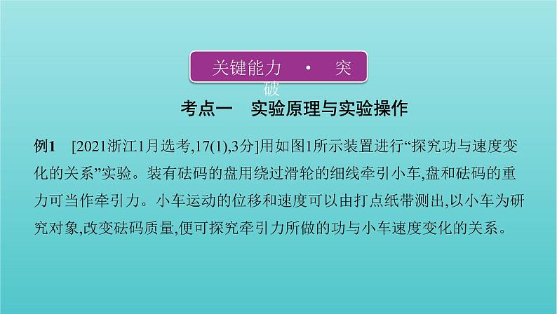 浙江版2022年高考物理总复习实验1探究小车速度随时间变化的规律课件第7页