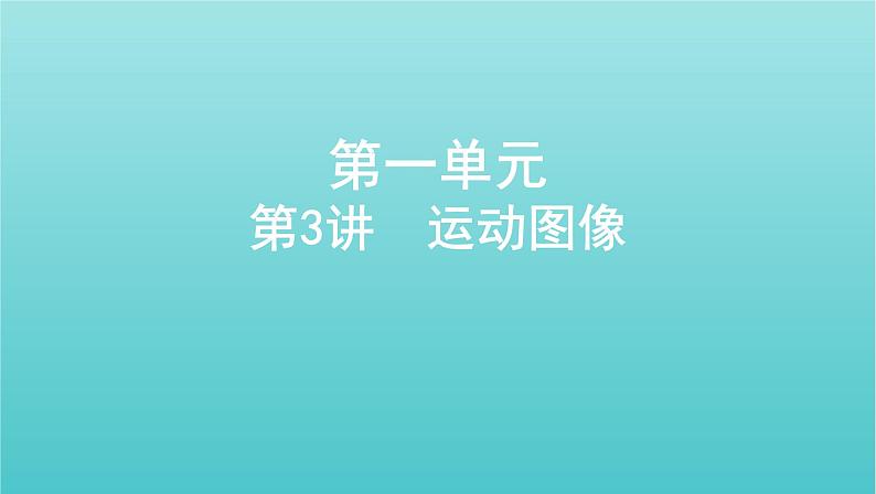 浙江版2022年高考物理总复习第一单元运动的描述匀变速直线运动第3讲运动图像课件第1页