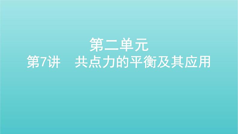 浙江版2022年高考物理总复习第二单元相互作用物体平衡第7讲共点力的平衡及其应用课件01