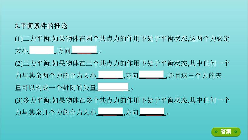 浙江版2022年高考物理总复习第二单元相互作用物体平衡第7讲共点力的平衡及其应用课件03