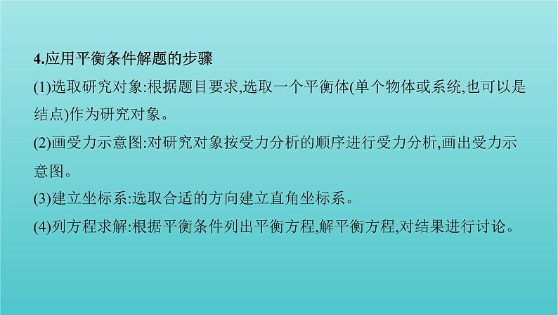 浙江版2022年高考物理总复习第二单元相互作用物体平衡第7讲共点力的平衡及其应用课件04