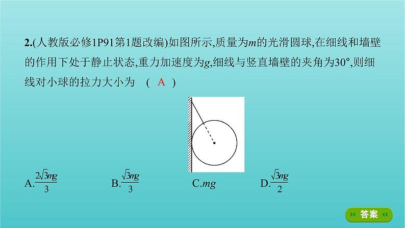 浙江版2022年高考物理总复习第二单元相互作用物体平衡第7讲共点力的平衡及其应用课件06