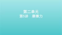 浙江版2022年高考物理总复习第二单元相互作用物体平衡第5讲摩擦力课件