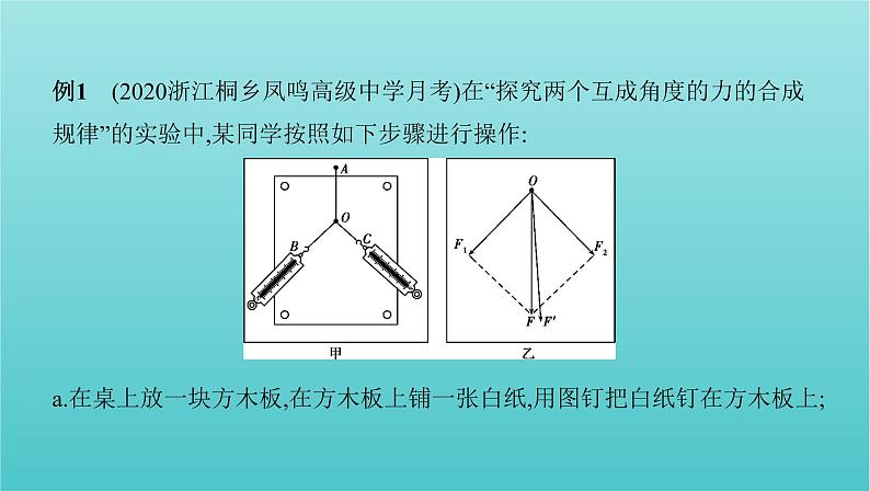 浙江版2022年高考物理总复习实验2探究求合力的方法课件第8页