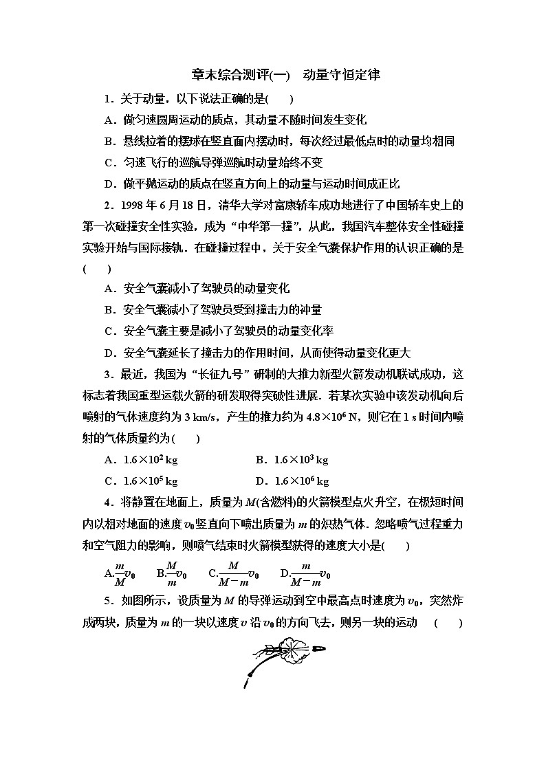 2021-2022学年高二下学期人教版（2019）选修第一册 章末综合测评 1 动量守恒定律01