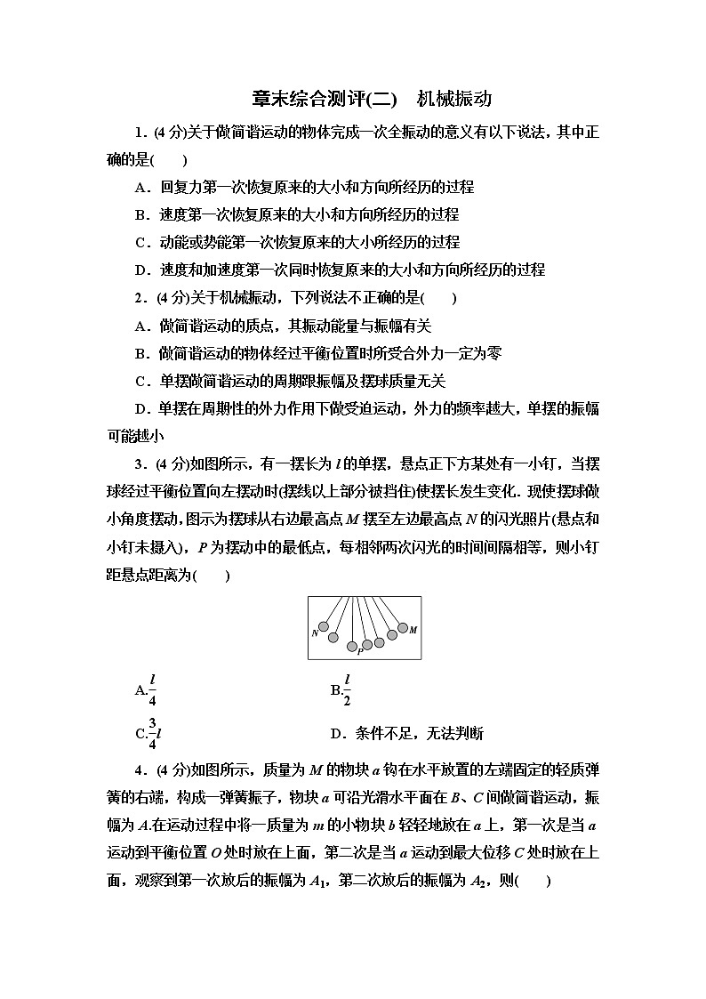 2021-2022学年高二下学期人教版（2019）选修第一册 章末综合测评 2 机械振动01