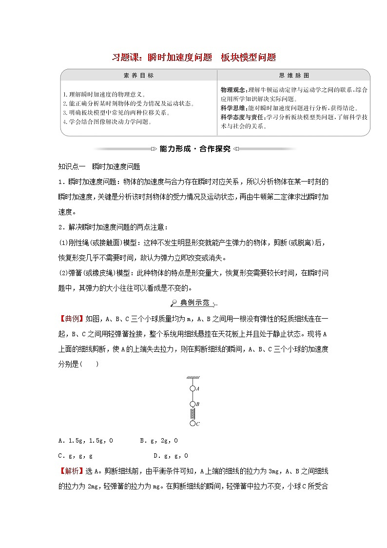 2021_2022学年高中物理第三章牛顿运动定律习题课：瞬时加速度问题板块模型问题学案教科版必修101