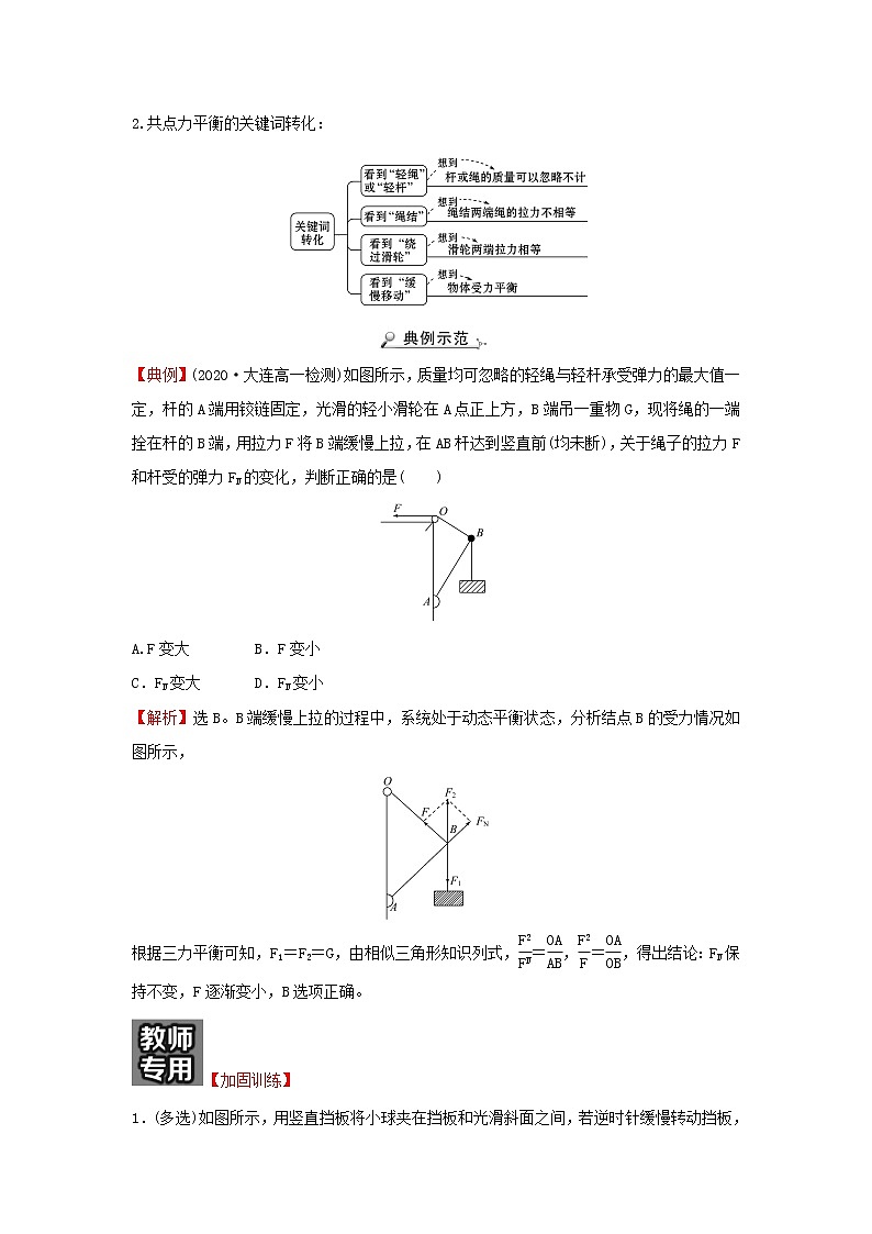 2021_2022学年高中物理第四章物体的平衡阶段提升课学案教科版必修102