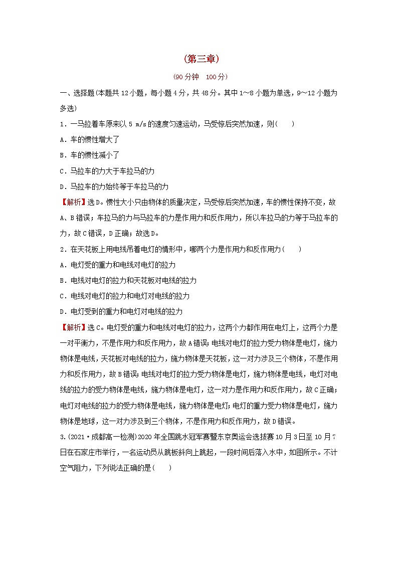 2021_2022学年高中物理第三章牛顿运动定律单元形成性评价含解析教科版必修1练习题01