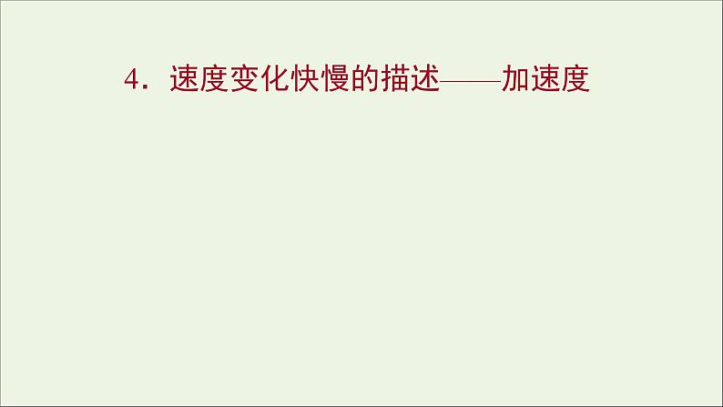 高中物理第一章运动的描述4速度变化快慢的描述__加速度课件教科版必修101