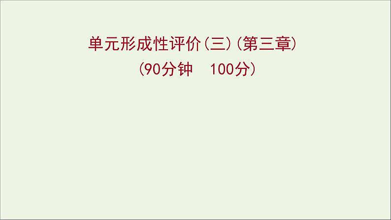 高中物理第三章牛顿运动定律单元形成性评价课件教科版必修101