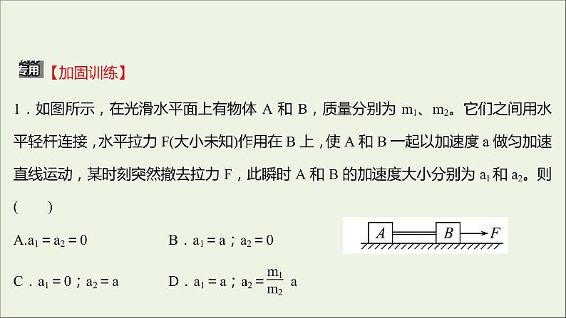 高中物理第三章牛顿运动定律习题课：瞬时加速度问题板块模型问题课件教科版必修108