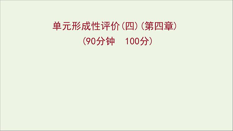 高中物理第四章物体的平衡单元形成性评价课件教科版必修101