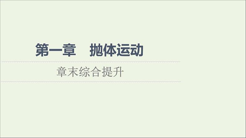 新教材高中物理第一章抛体运动章末综合提升课件粤教版必修第二册01