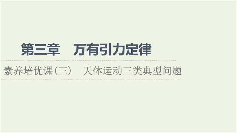 新教材高中物理第三章万有引力定律素养培优课3天体运动三类典型问题课件粤教版必修第二册01