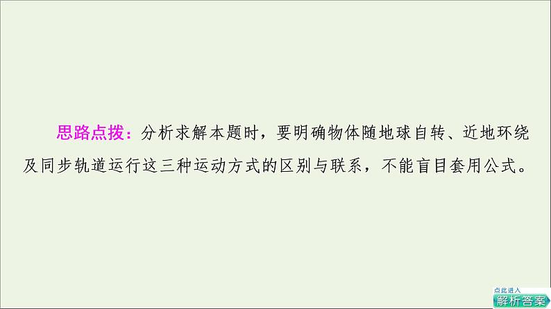 新教材高中物理第三章万有引力定律素养培优课3天体运动三类典型问题课件粤教版必修第二册08