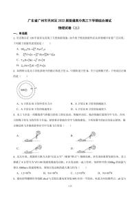 2022届广东省广州市天河区普通高中高三下学期综合测试物理试卷（二）（PDF版）