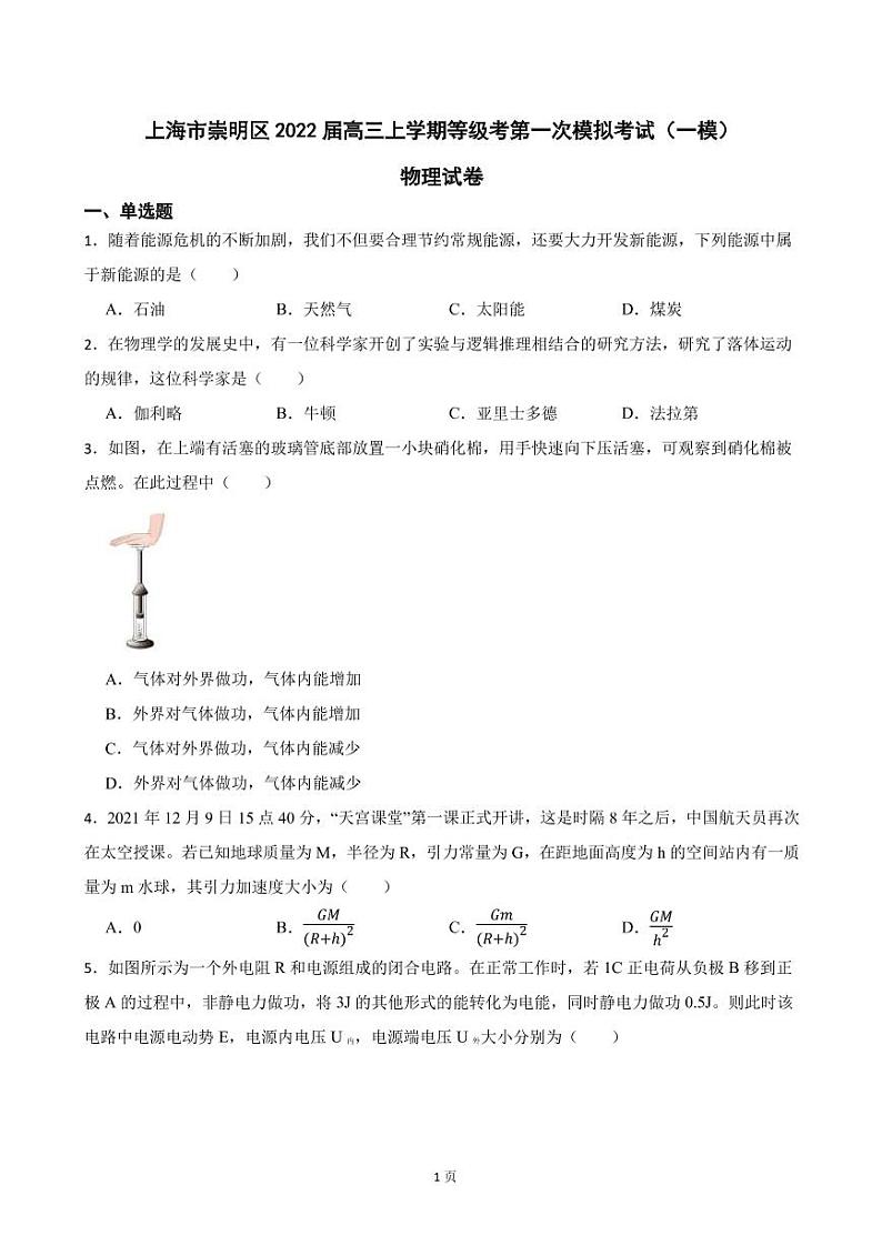 2022届上海市崇明区高三上学期等级考第一次模拟考试（一模）物理试卷（PDF版）01