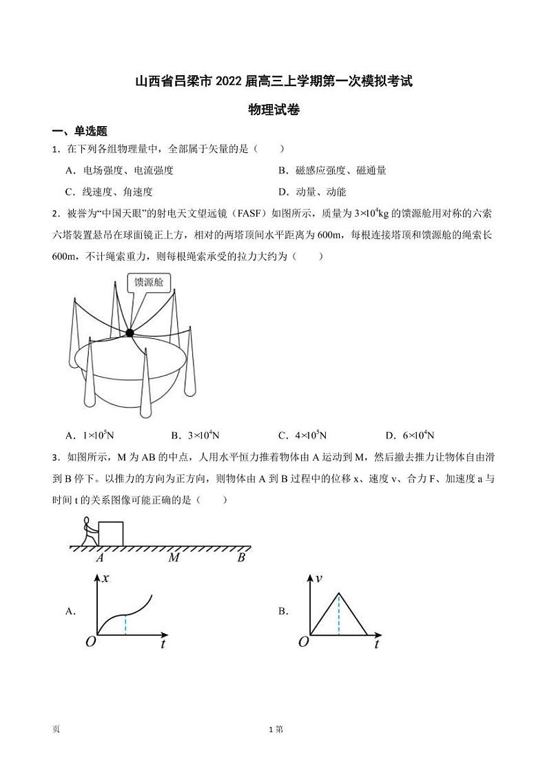 2022届山西省吕梁市高三上学期第一次模拟考试物理试卷（PDF版）01