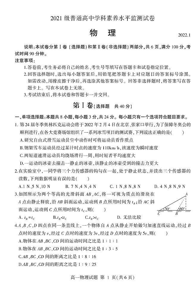 2021-2022学年山东省临沂市高一上学期期末普通高中学科素养水平监测物理试卷（PDF版）第1页
