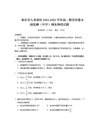 2021-2022学年重庆市九龙坡区高二教育质量全面监测（中学）期末物理试题（Word版）