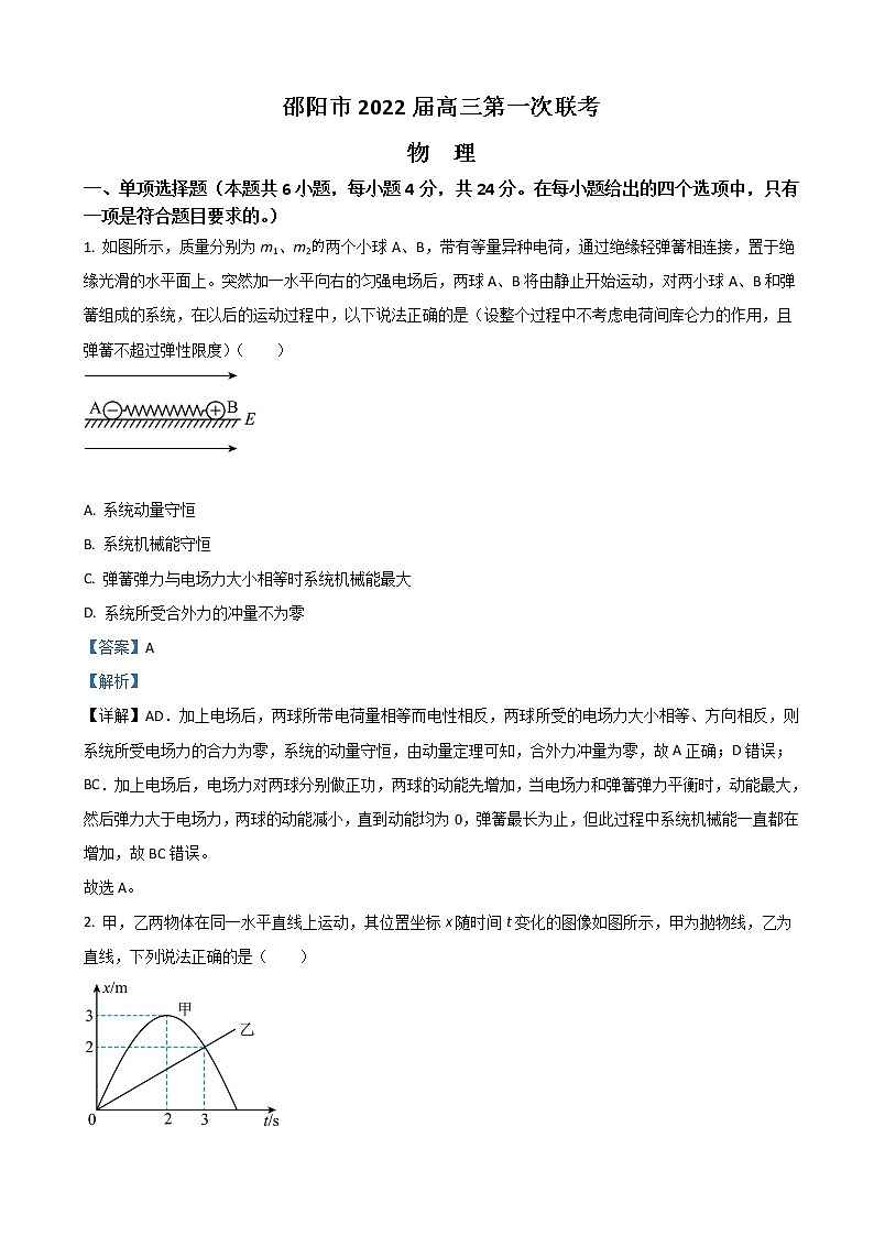 2022届湖南省邵阳市高三上学期第一次联考试题 物理（解析版）第1页