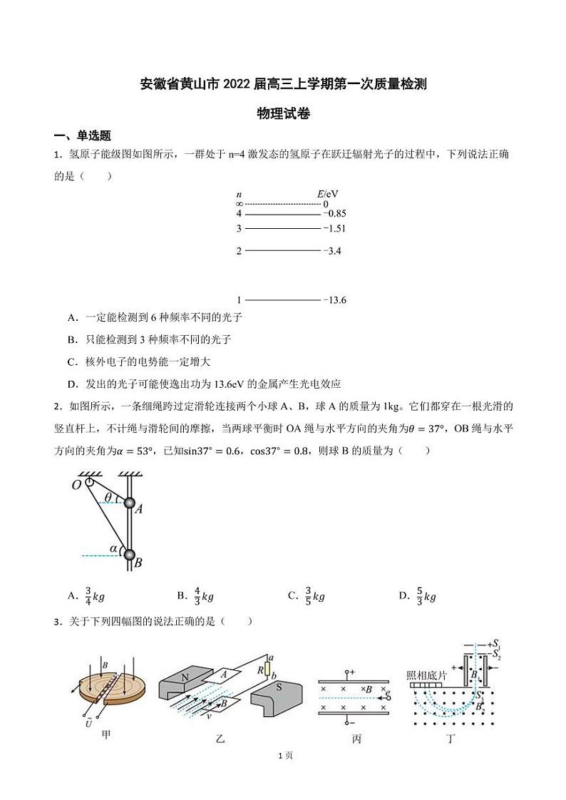 2022届安徽省黄山市高三上学期第一次质量检测物理试卷（PDF版）第1页