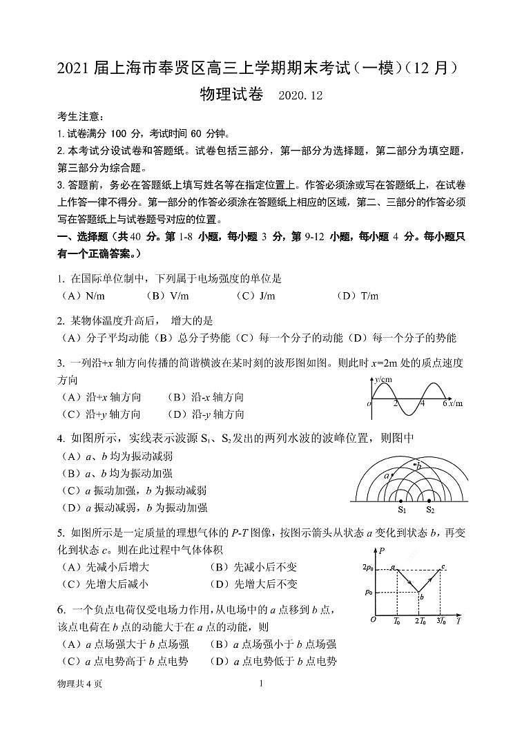 2021届上海市奉贤区高三上学期期末考试（一模）（12月）物理试卷 PDF版第1页