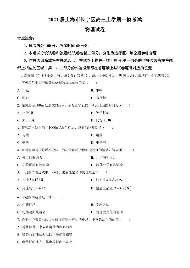 2021届上海市长宁区高三上学期一模考试物理试卷 PDF版01