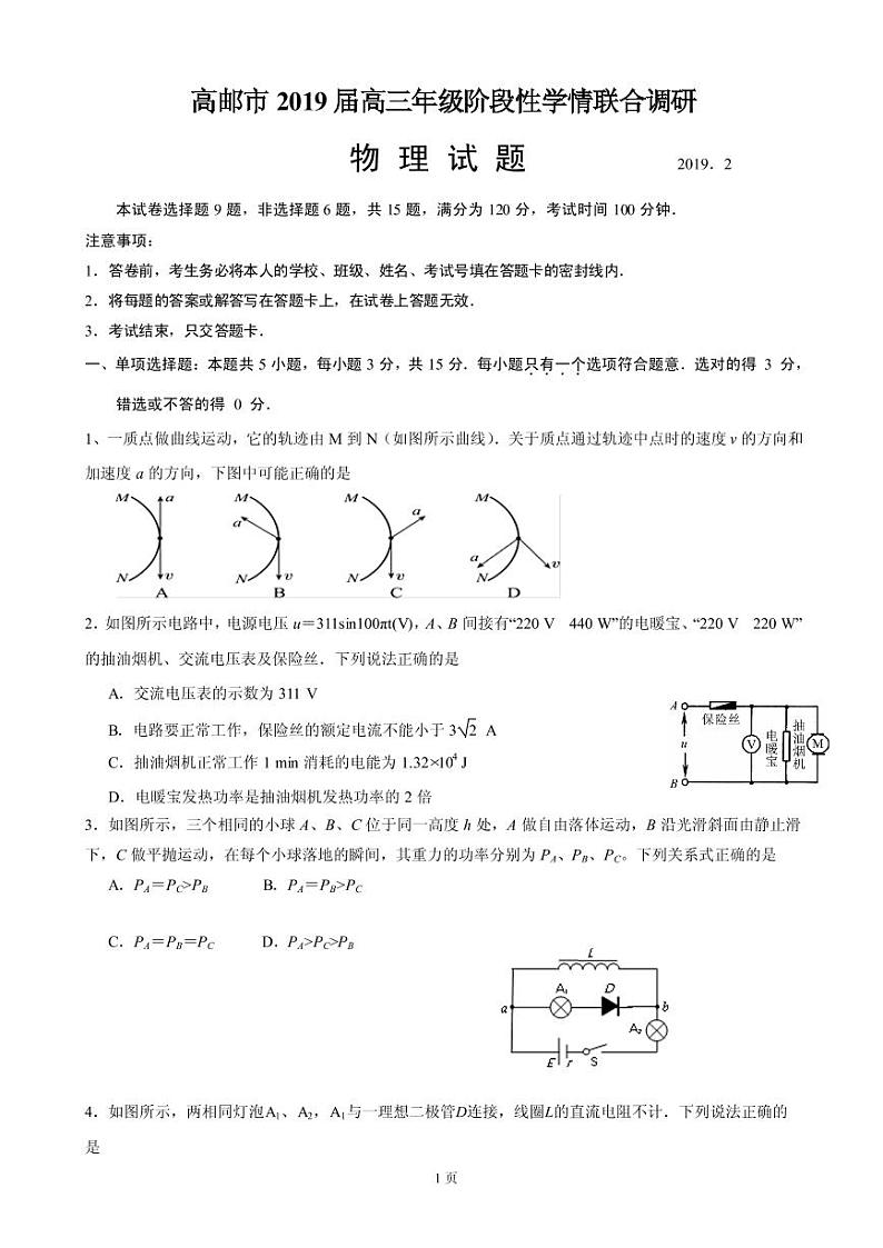2019届江苏省高邮市高三下学期开学考试物理试题（PDF版）第1页