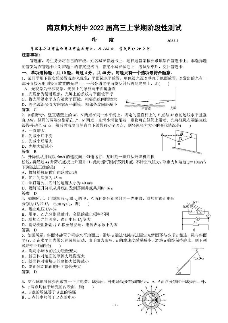 2022届江苏省南京师大附中高三下学期开学考试物理试题 PDF版第1页