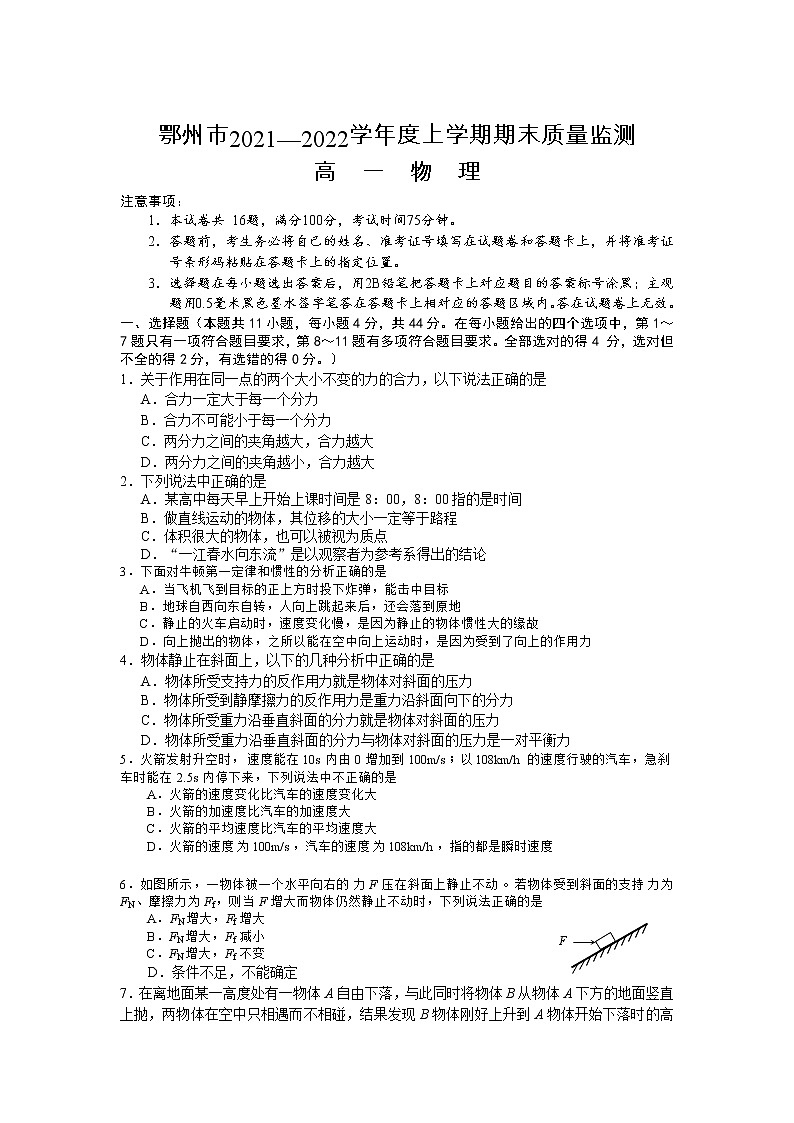 2021-2022学年湖北省鄂州市高一上学期期末质量监测物理试卷第1页