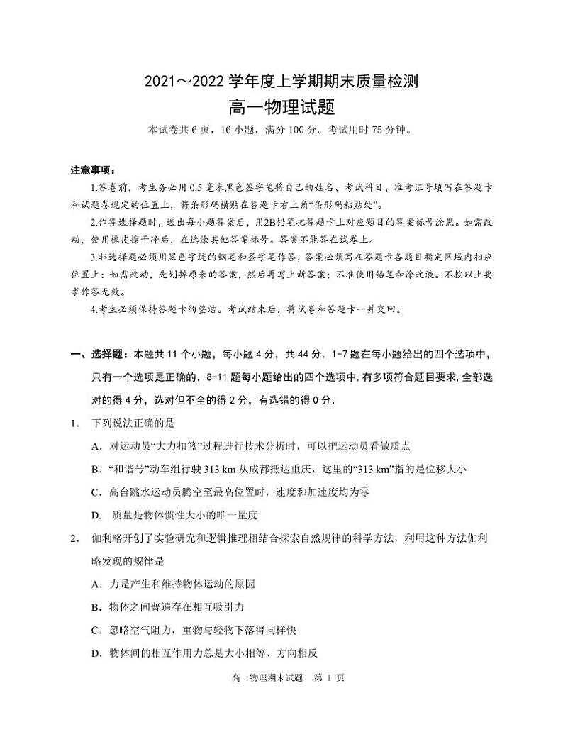 2021-2022学年湖北省荆门市高一上学期期末质量检测物理试卷（PDF版）01