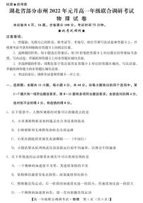 2021-2022学年湖北省部分市州高一上学期期末联合调研考试物理试卷（PDF版）