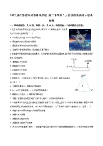 2022届江苏省南通市基地学校 高三下学期3月份决胜新高考大联考 物理试题（word版）