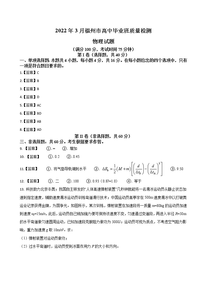 2022届福建省福州市高三下学期（3月）毕业班质量检测 物理试题（word版）01