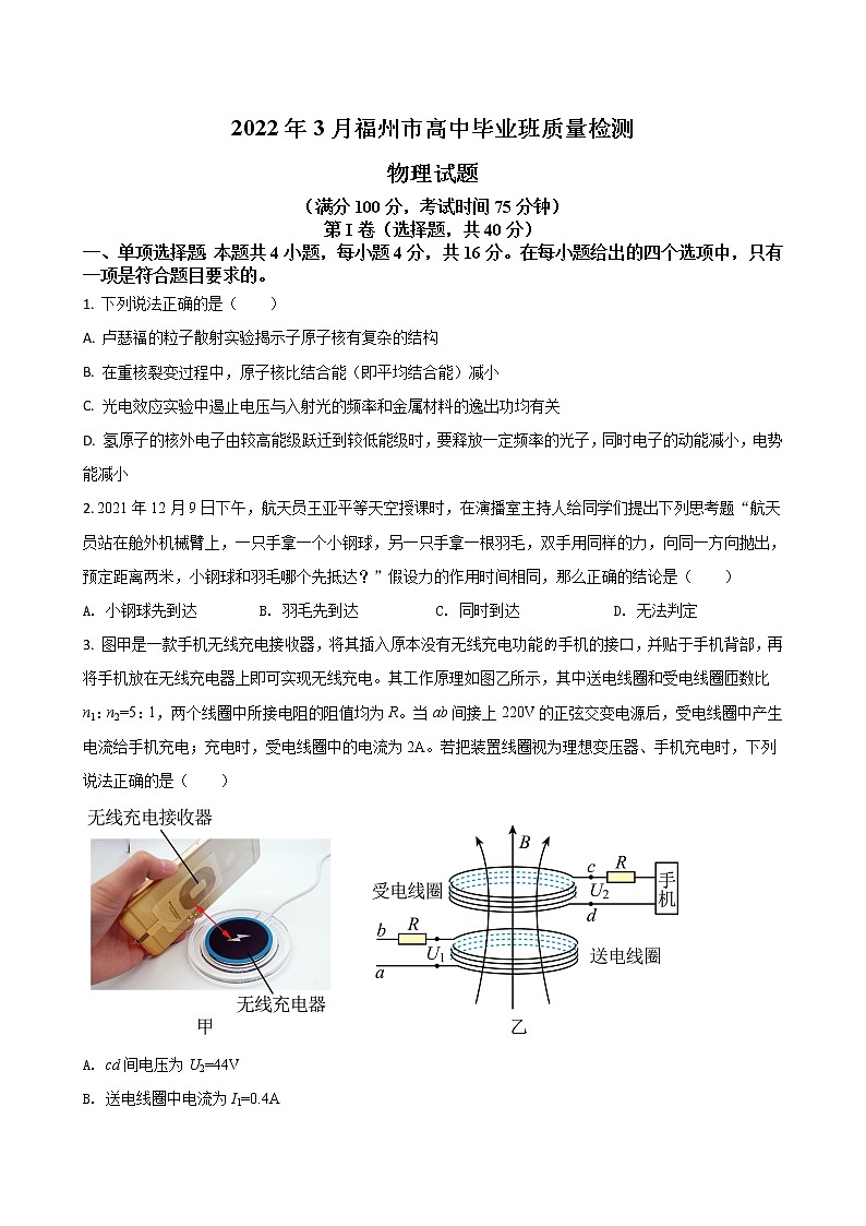 2022届福建省福州市高三下学期（3月）毕业班质量检测 物理试题（word版）01