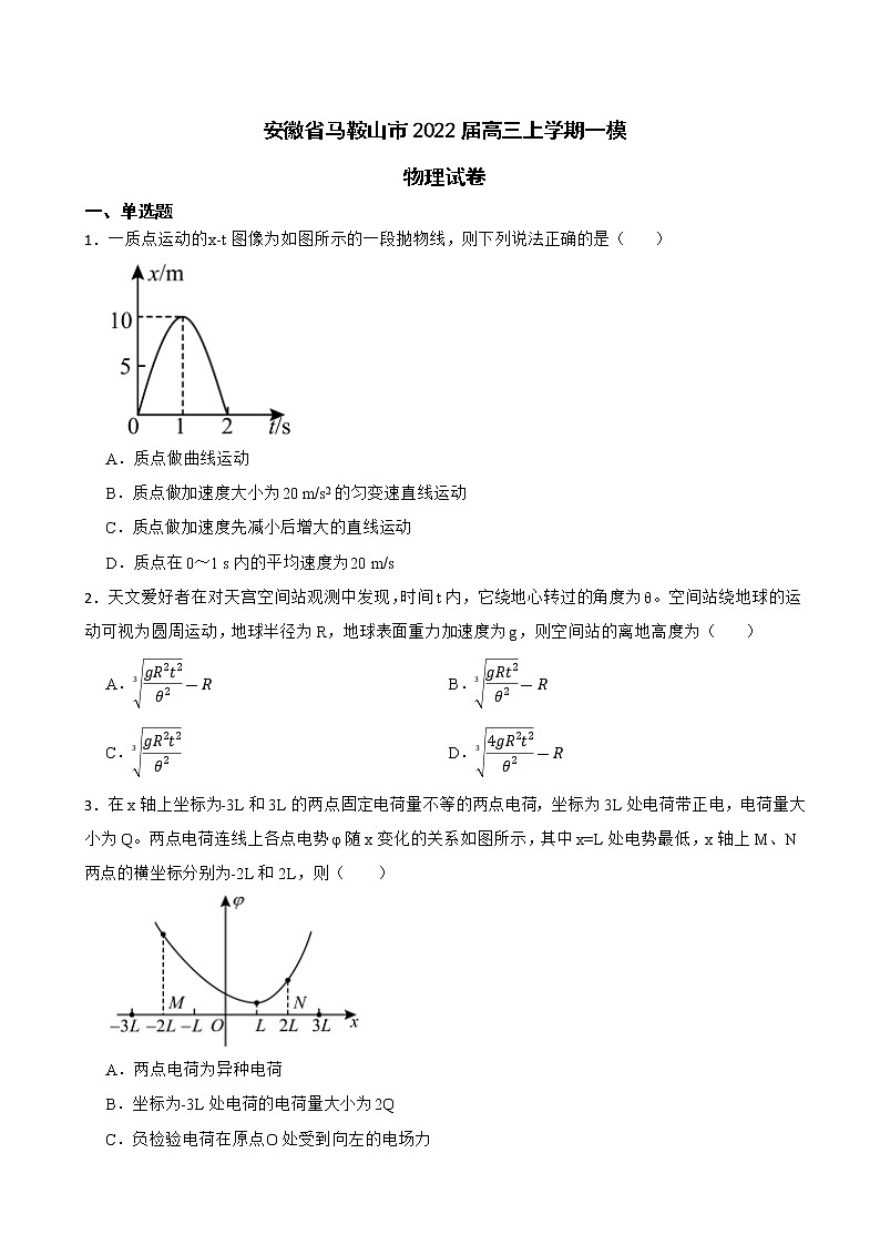 2022届安徽省马鞍山市高三上学期一模物理试卷（word版）01