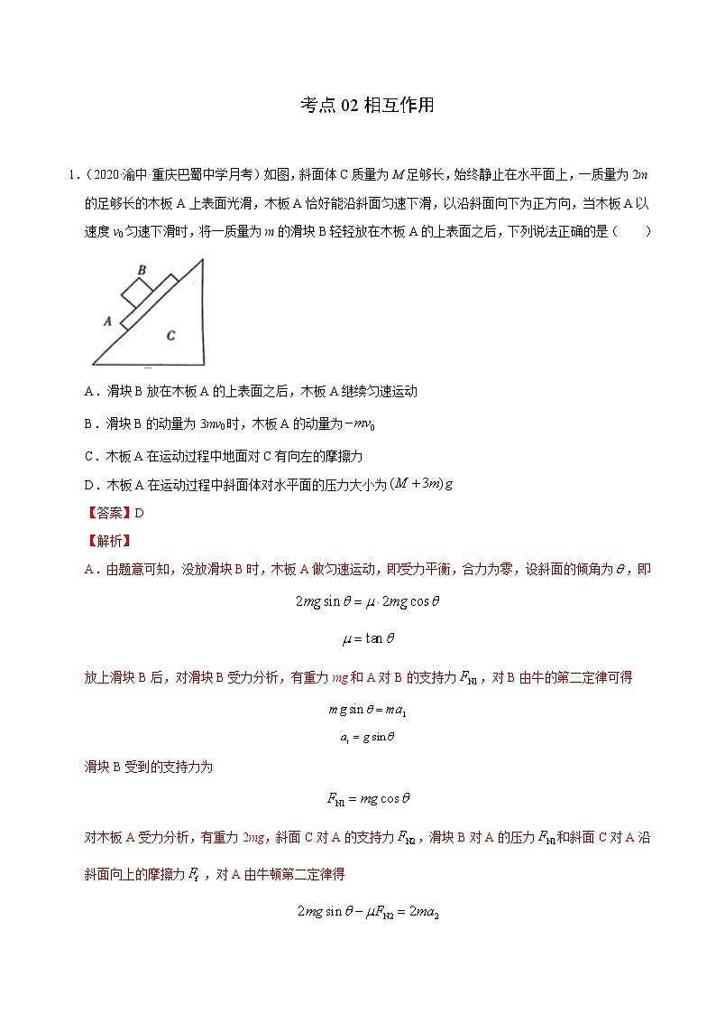 考点02相互作用（解析版）-2021届高三《新题速递·物理》11月刊（高考复习）第1页