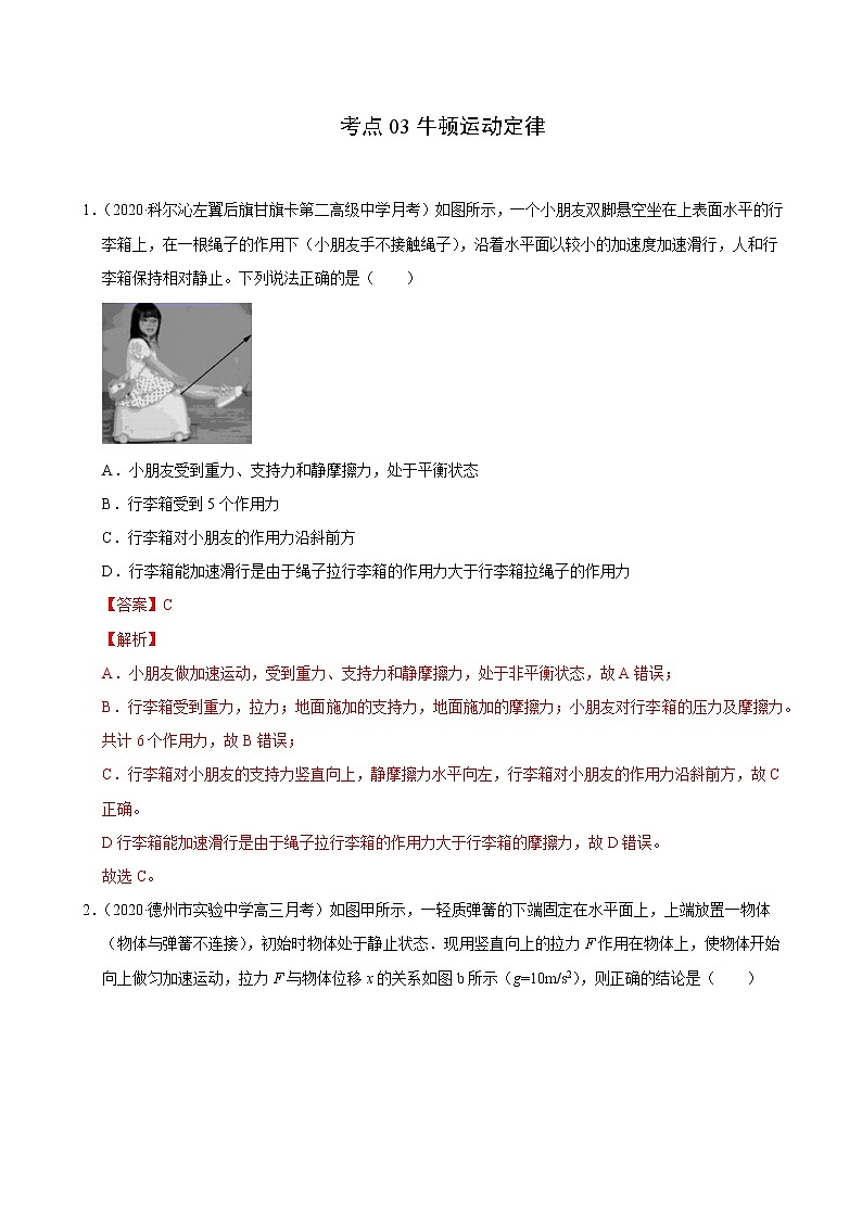 考点03牛顿运动定律（解析版）-2021届高三《新题速递·物理》10月刊（高考复习）第1页