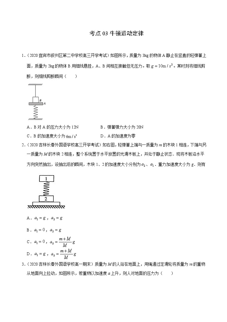 考点03牛顿运动定律（原卷版）-2020-2021学年高三《新题速递·物理》9月刊（高考复习）第1页