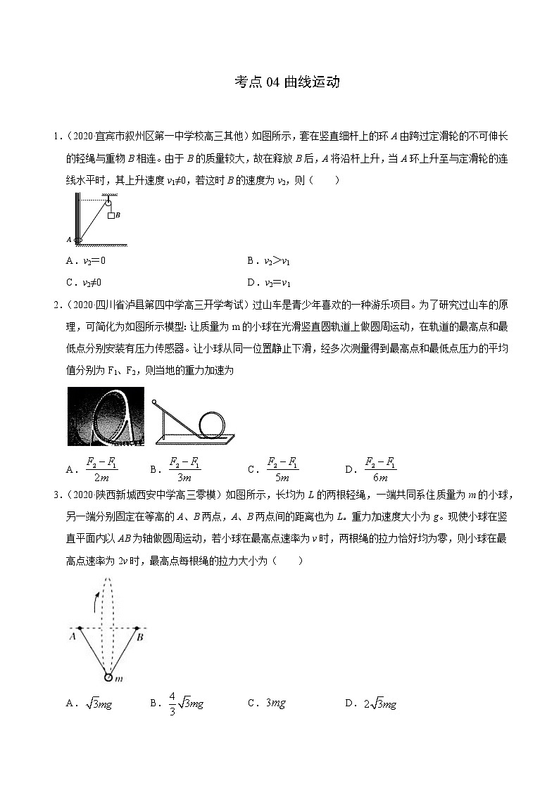 考点04曲线运动（原卷版）-2020-2021学年高三《新题速递·物理》9月刊（高考复习）第1页