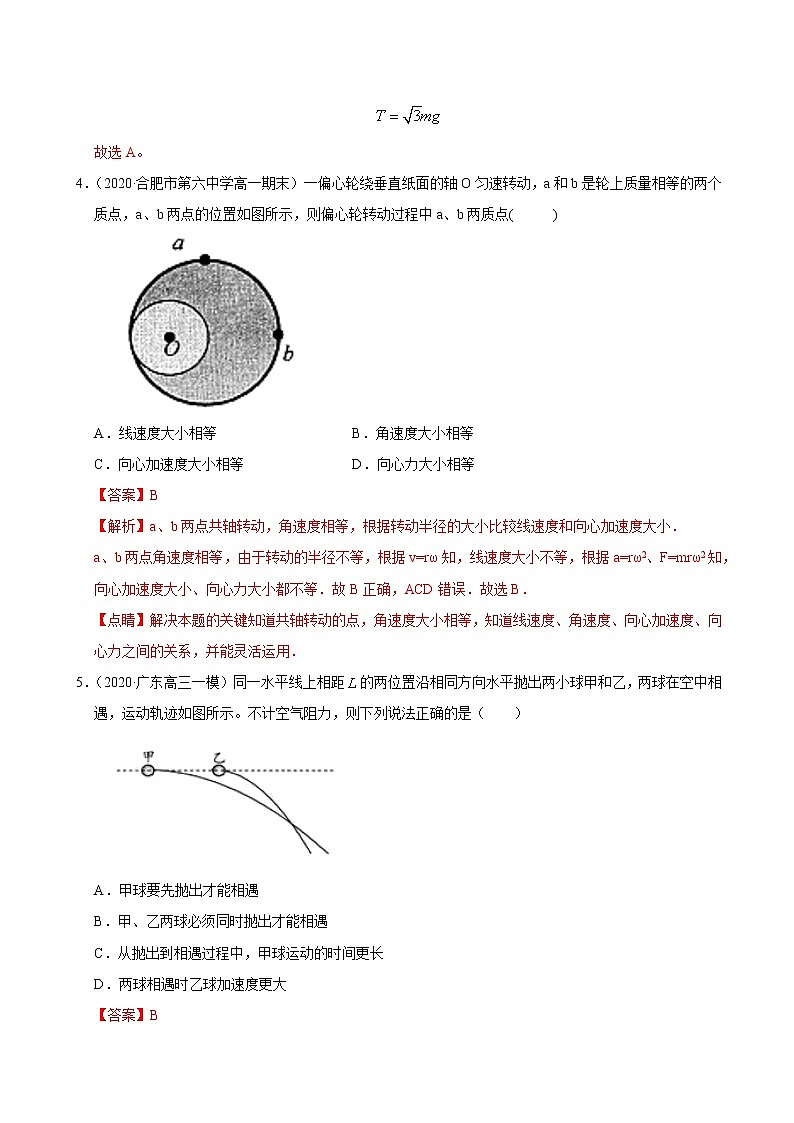 考点04曲线运动（解析版）-2020-2021学年高三《新题速递·物理》9月刊（高考复习）第3页