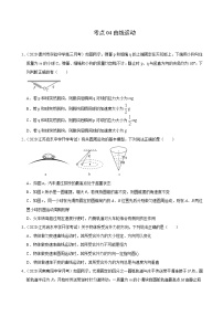 考点04曲线运动-2022届高三《新题速递·物理》10月刊（高考复习）