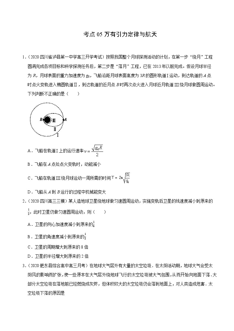 考点05万有引力定律与航天（原卷版）-2020-2021学年高三《新题速递·物理》9月刊（高考复习）第1页
