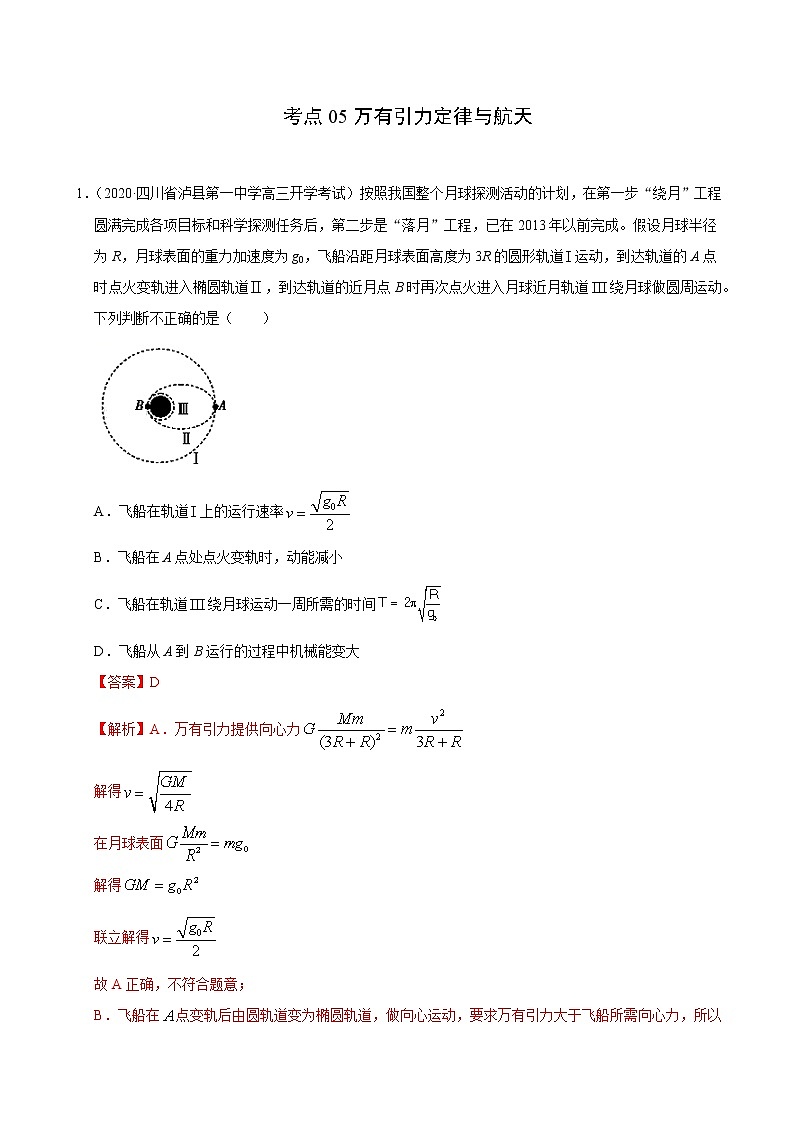 考点05万有引力定律与航天（解析版）-2020-2021学年高三《新题速递·物理》9月刊（高考复习）第1页