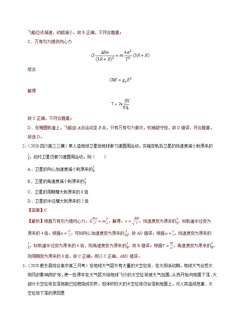考点05万有引力定律与航天（解析版）-2020-2021学年高三《新题速递·物理》9月刊（高考复习）第2页