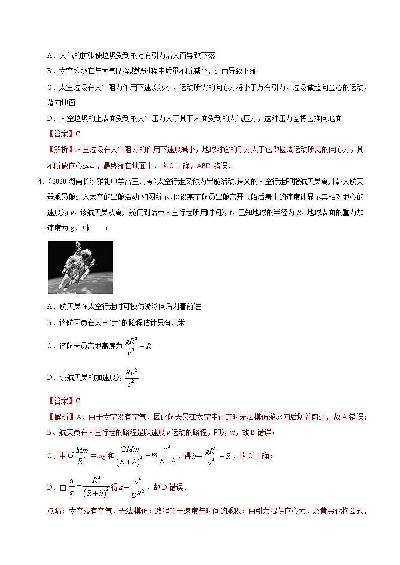 考点05万有引力定律与航天（解析版）-2020-2021学年高三《新题速递·物理》9月刊（高考复习）第3页