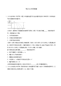 考点16力学实验-2022届高三《新题速递·物理》10月刊（高考复习）