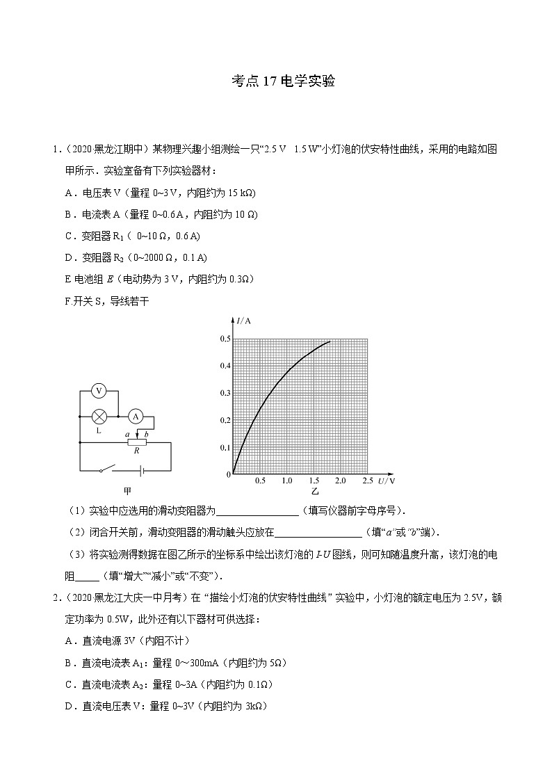 考点17电学实验（原卷版）-2021届高三《新题速递·物理》11月刊（高考复习）第1页